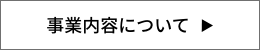 株式会社fortuneの事業概要ボタン