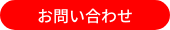 株式会社fortuneのお問い合わせ